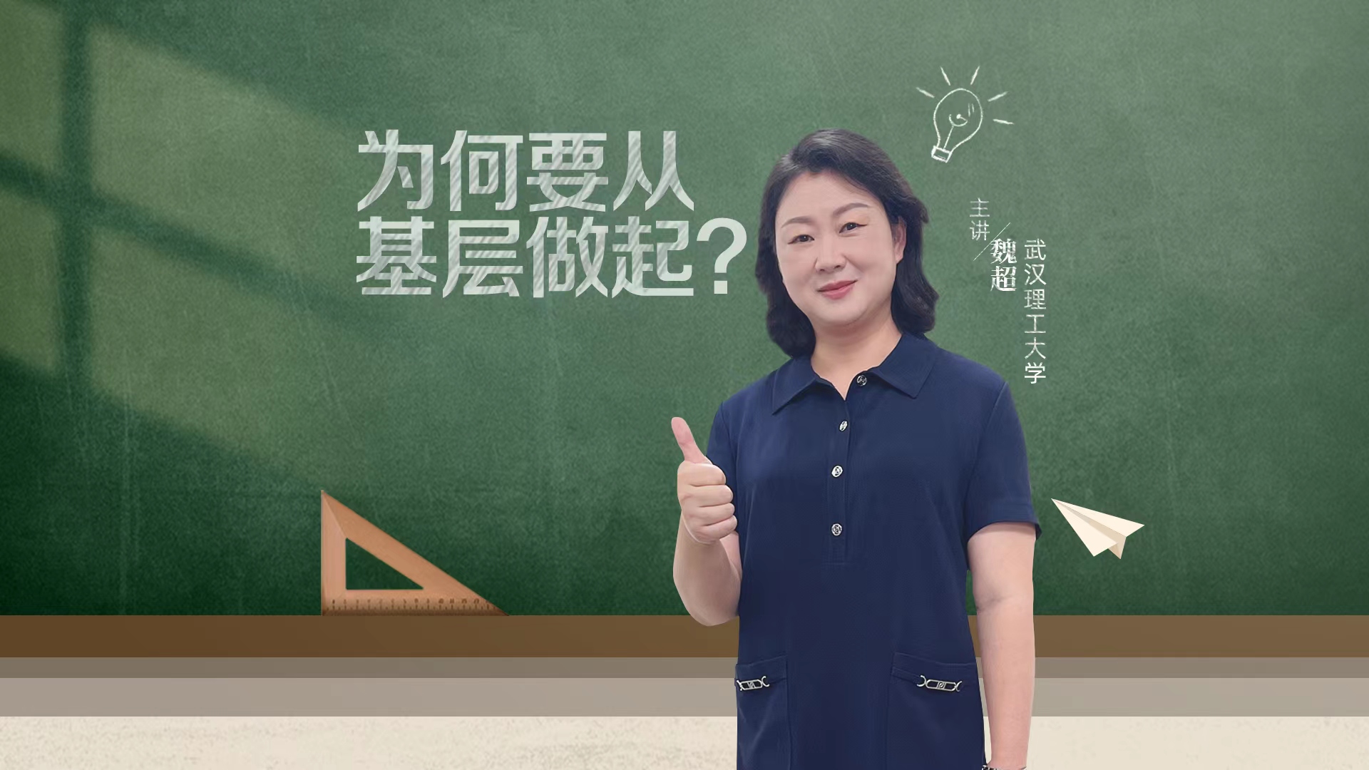 為何要從基層做起？