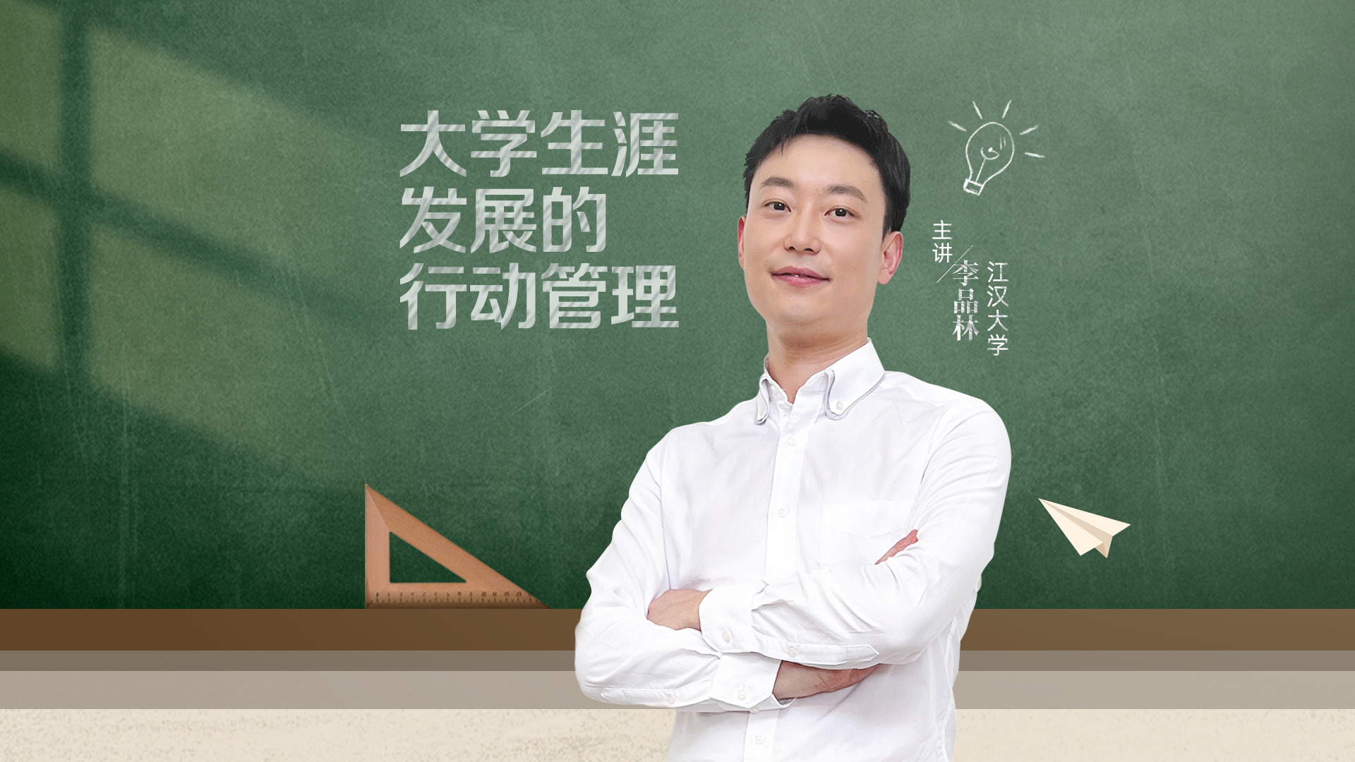 大學生涯發展的行動管理