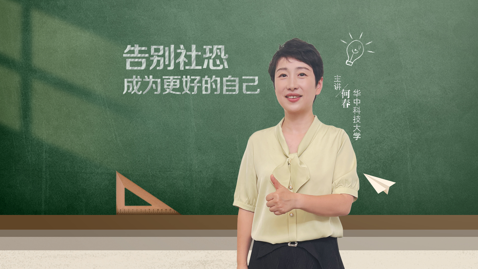 告別社恐 成為更好的自己