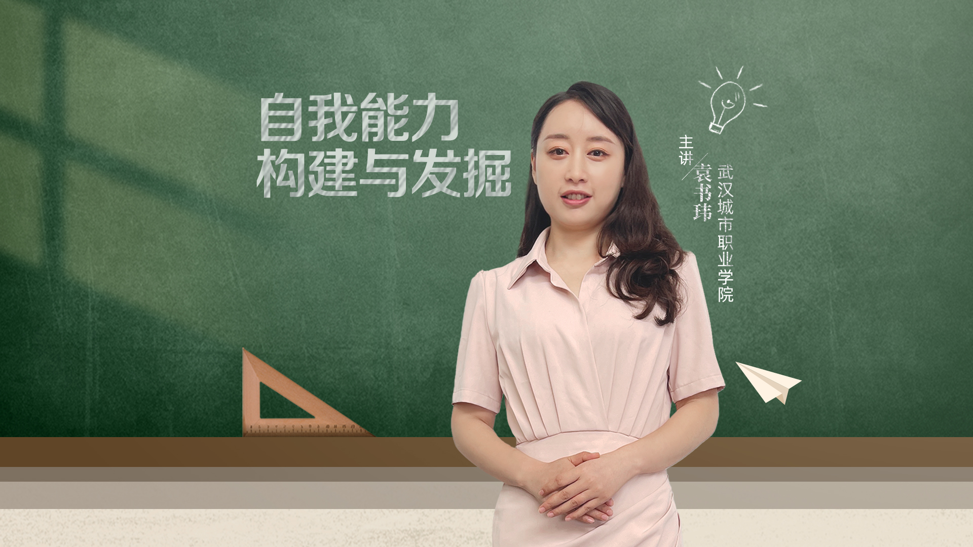 自我能力構建與發掘