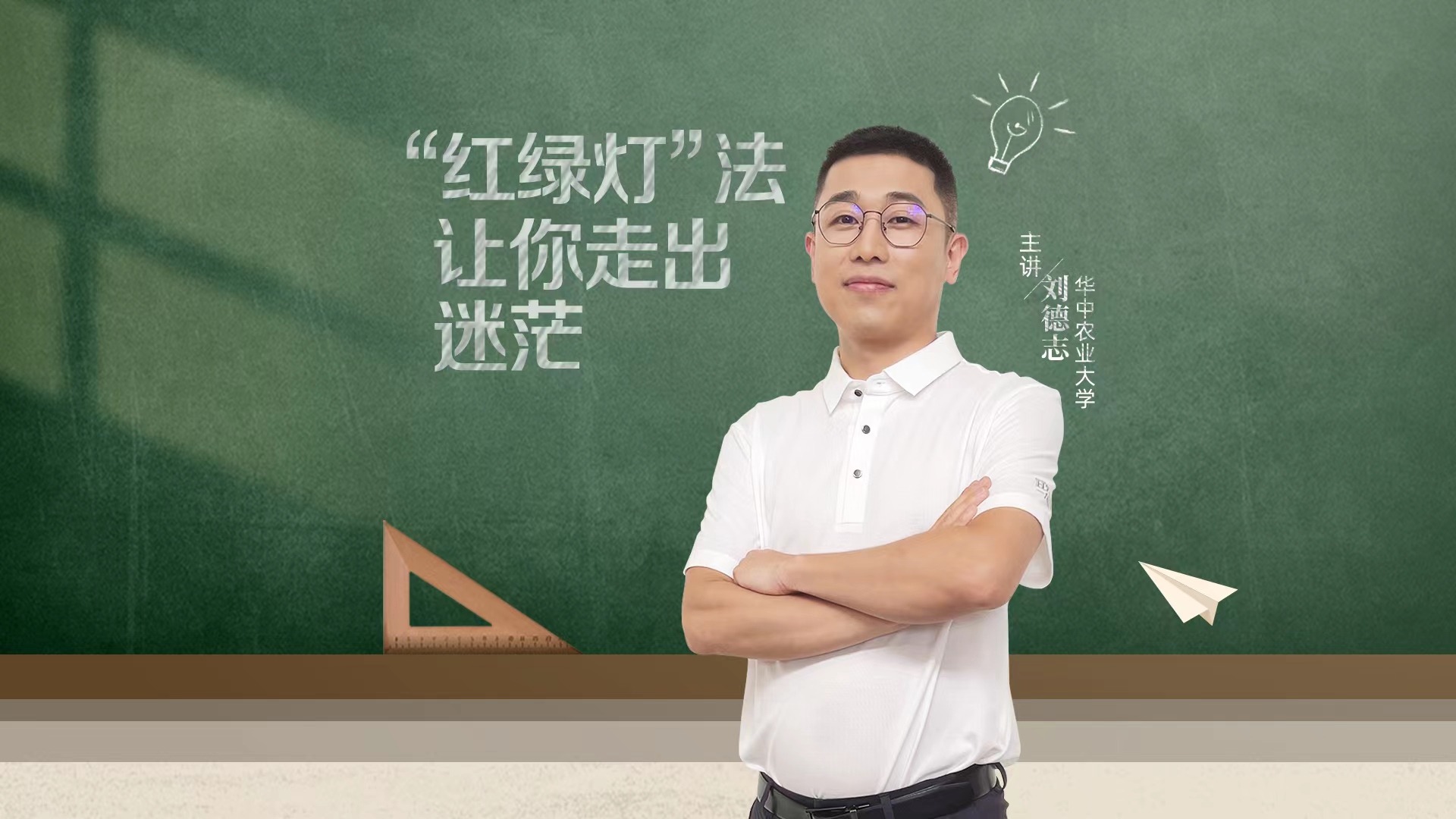 “紅綠燈”法讓你走出迷茫