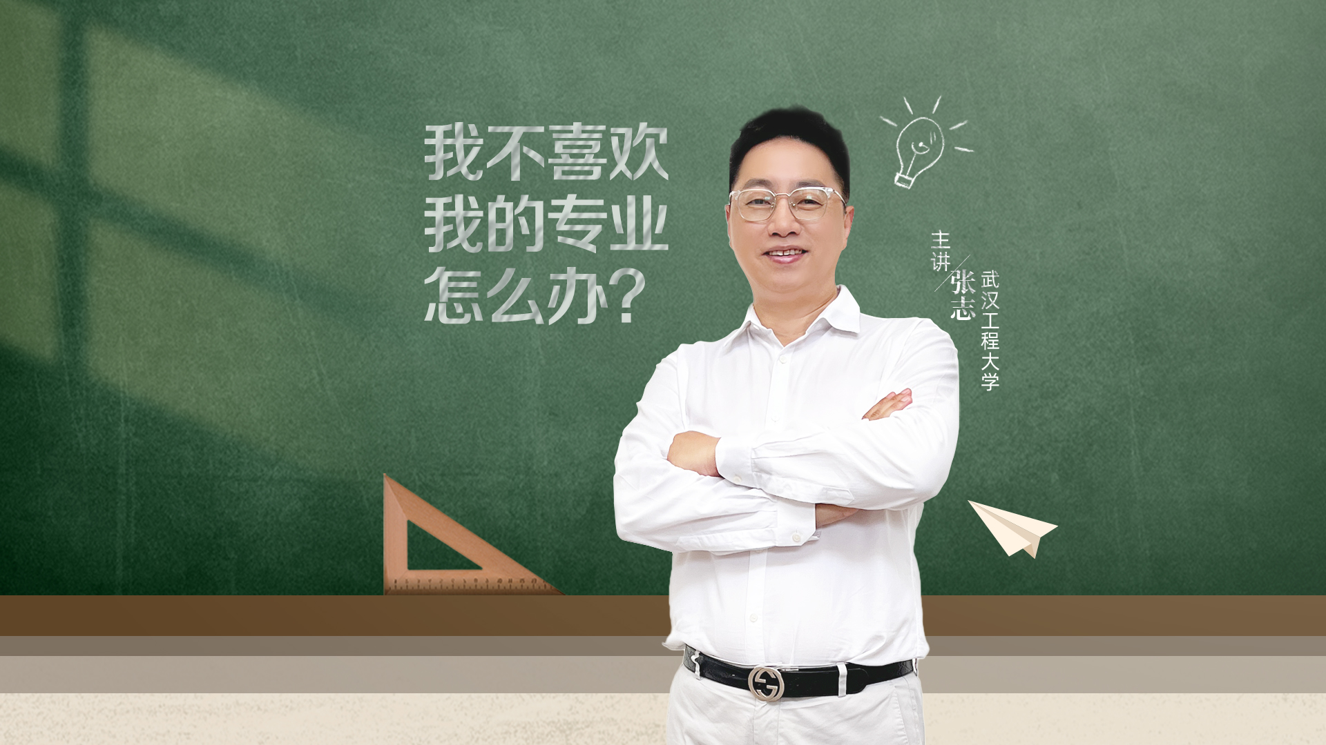 我不喜歡我的專業怎么辦？