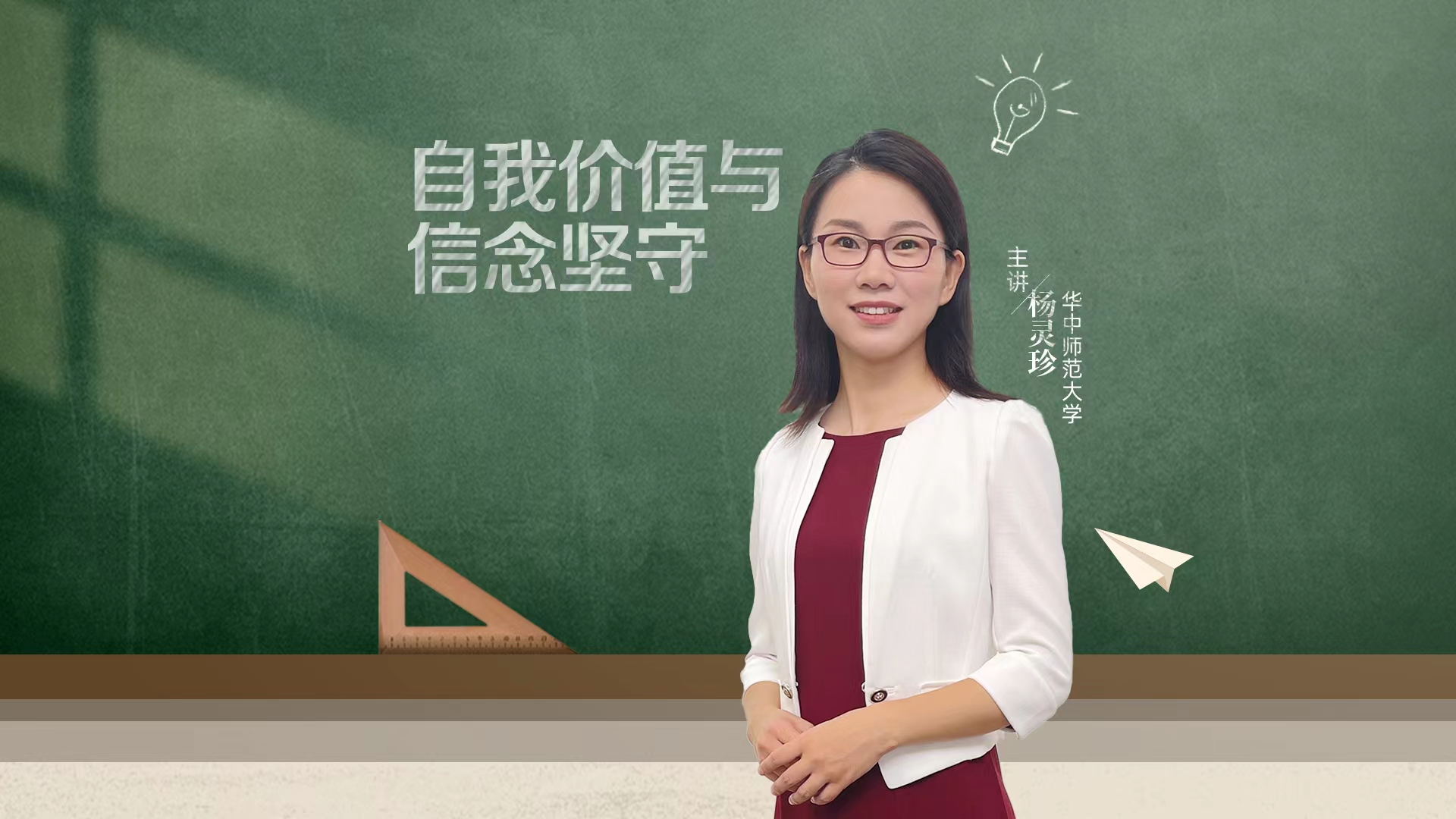 自我價值與信念堅守