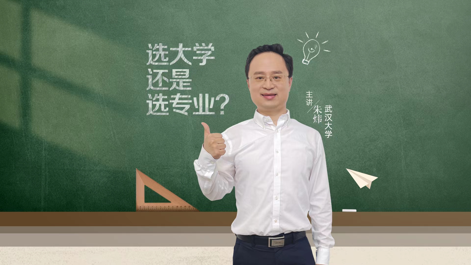 選大學還是選專業？