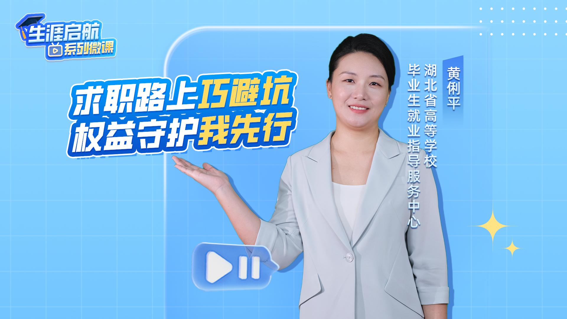 求職路上巧避坑 權益守護我先行