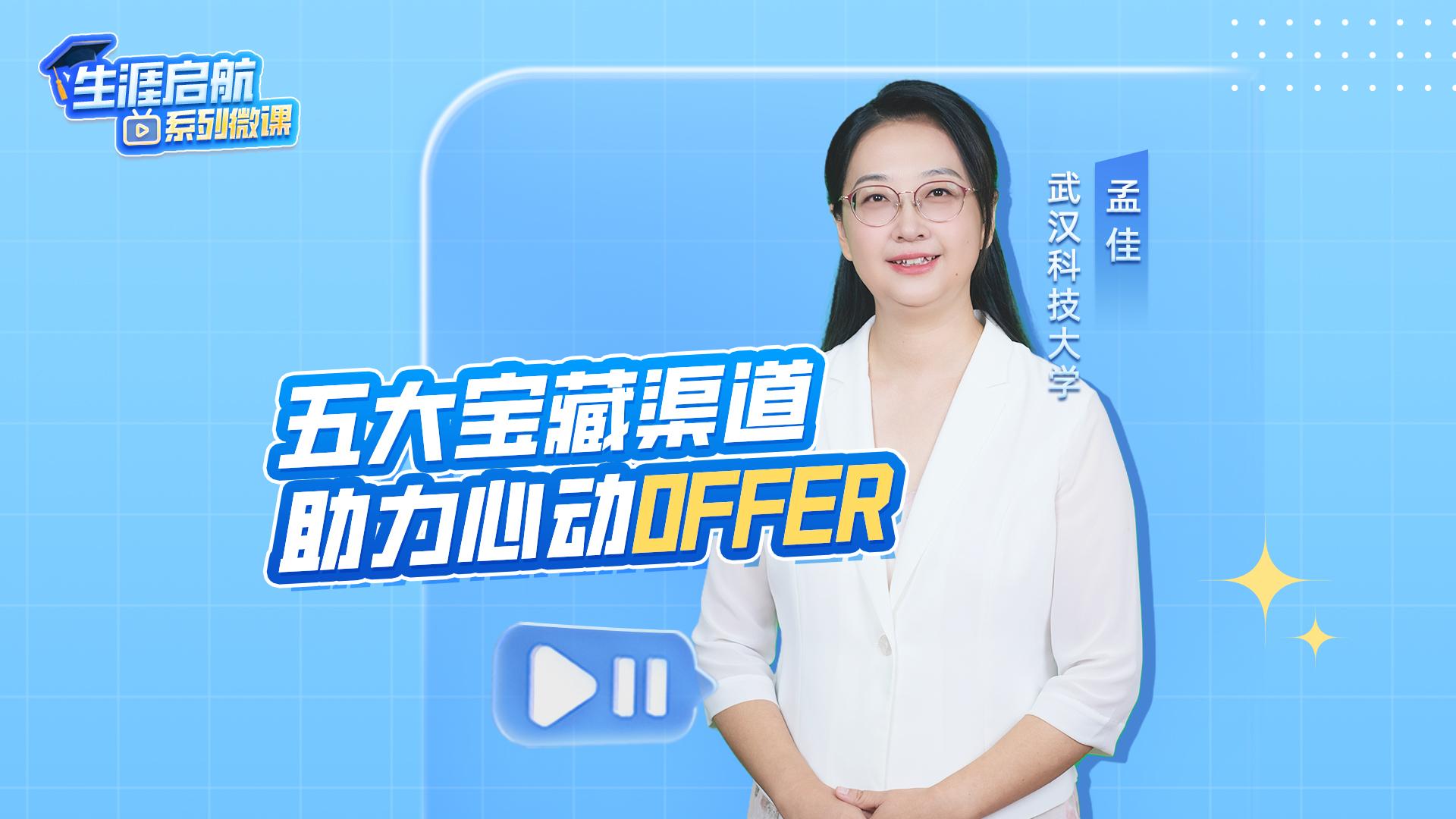 五大寶藏渠道 助力心動OFFER