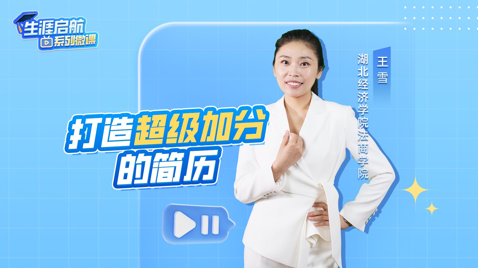 打造超級加分的簡歷