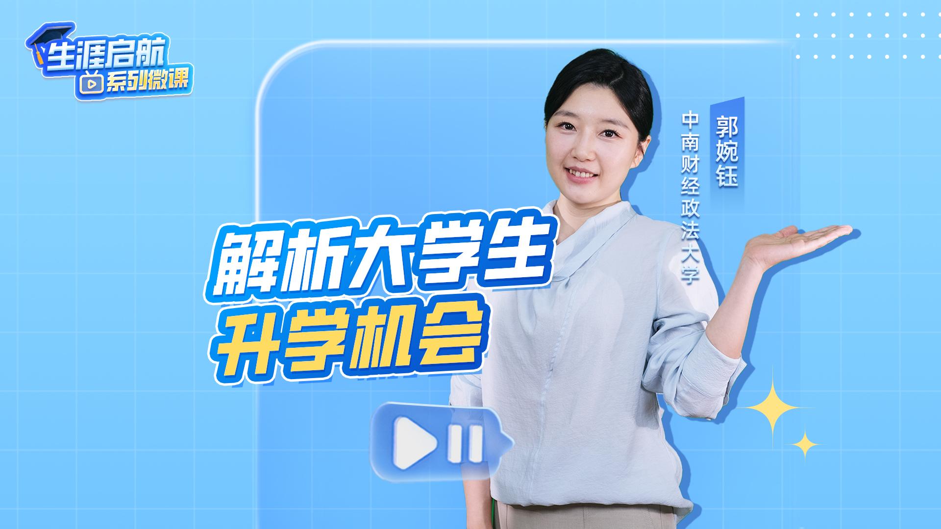 解析大學生升學機會