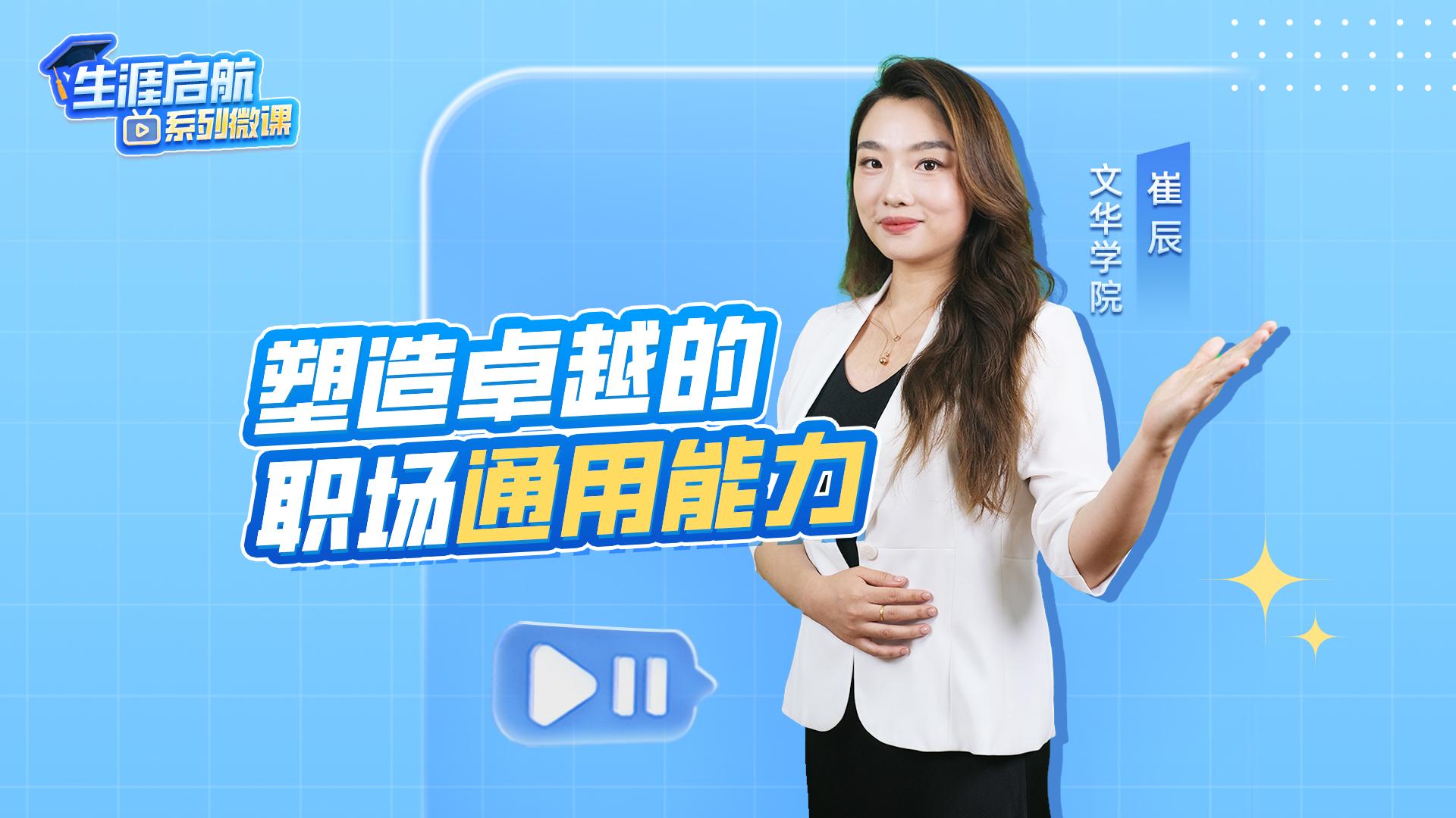 塑造卓越的職場通用能力