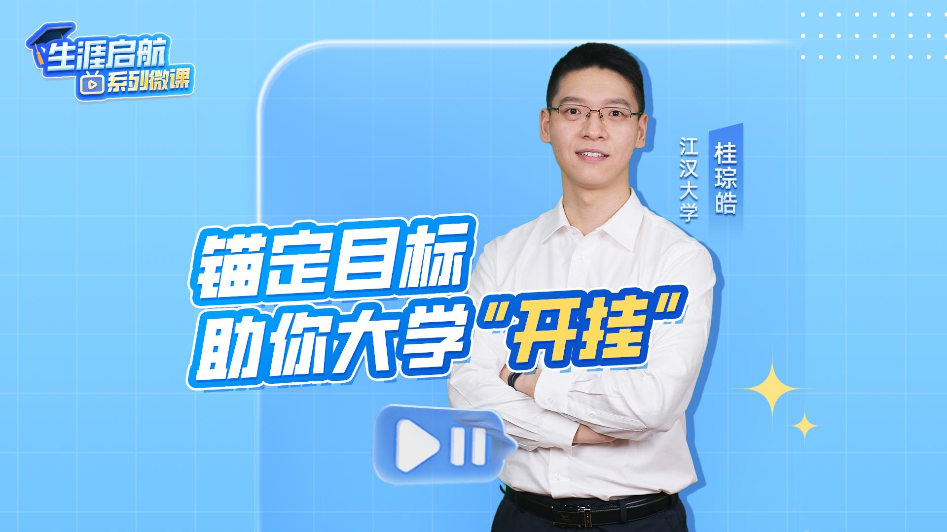 錨定目標助你大學“開掛”