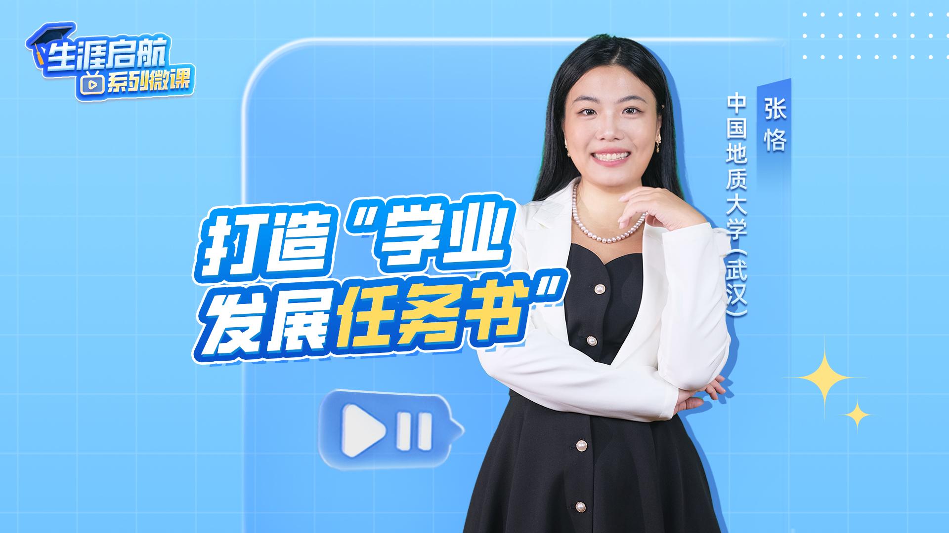 打造學業發展任務書