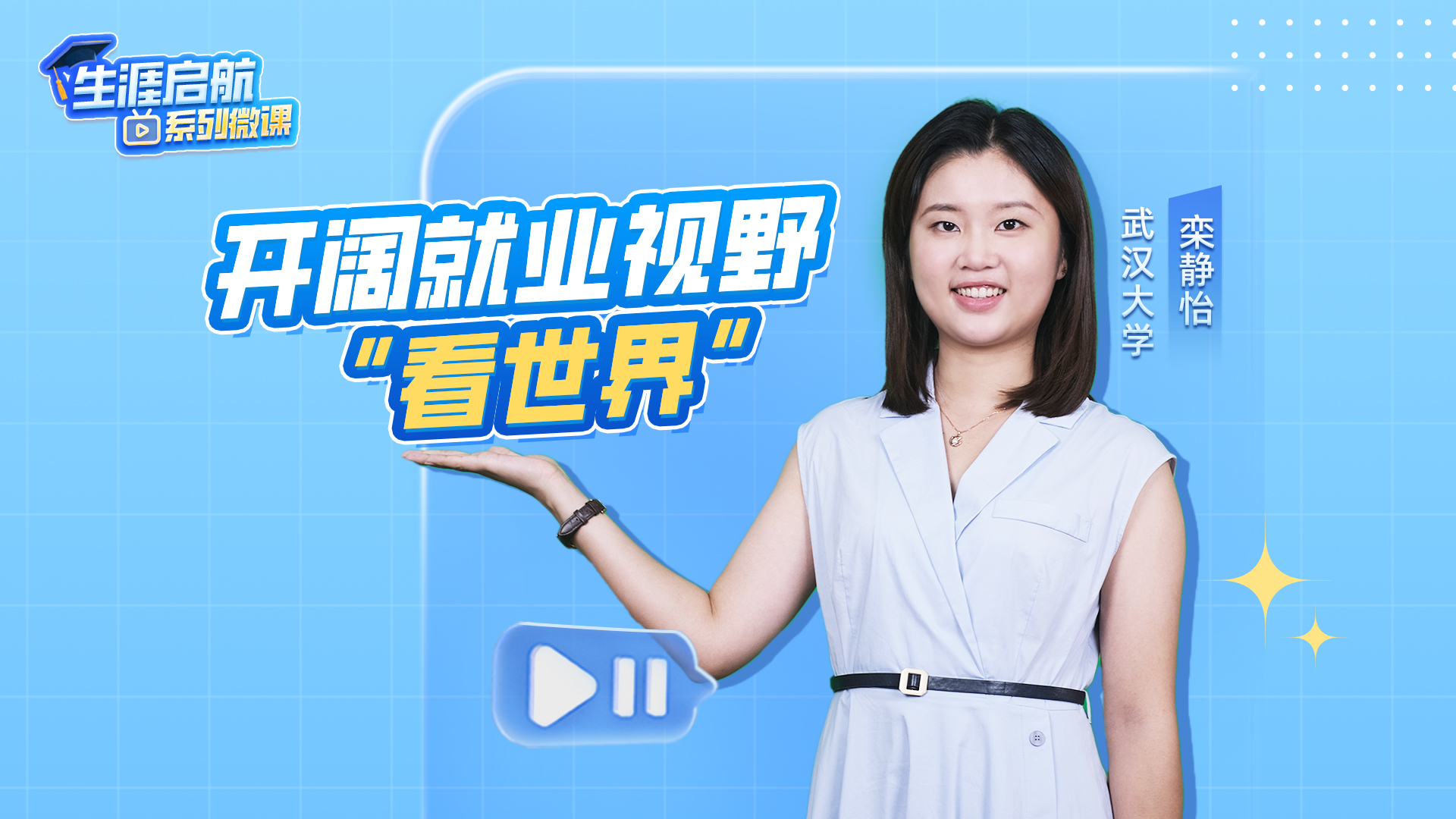 開闊就業視野“看世界”