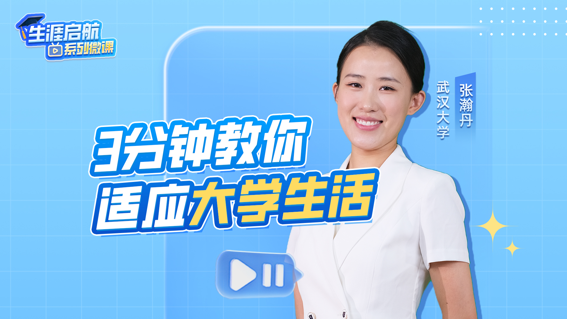 3分鐘教你適應大學生活