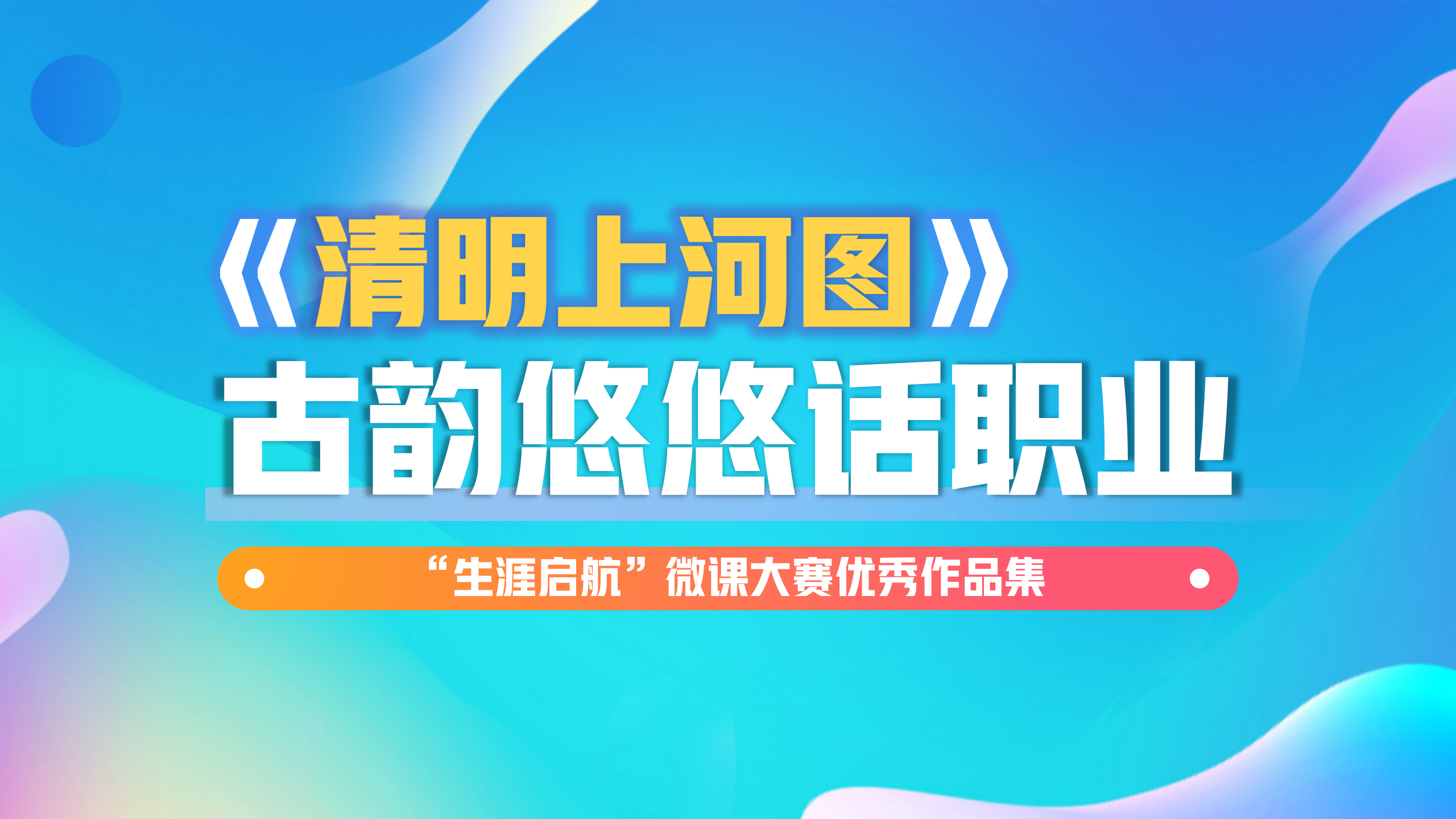 路徑多元：《清明上河圖》古韻悠悠話職業