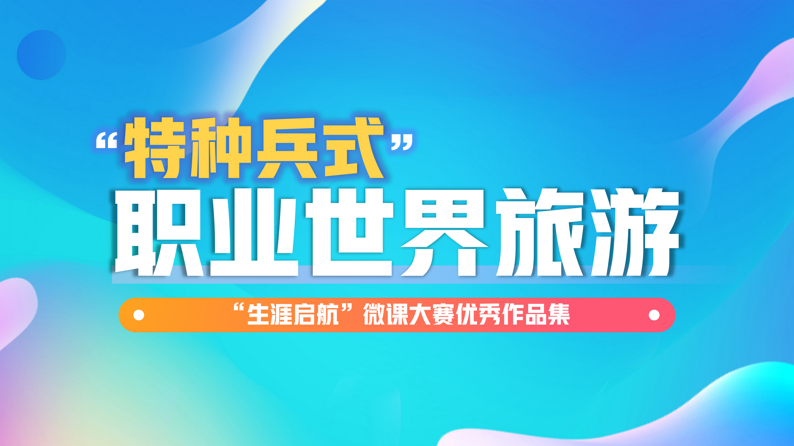 路徑多元：“特種兵式”職業世界旅游