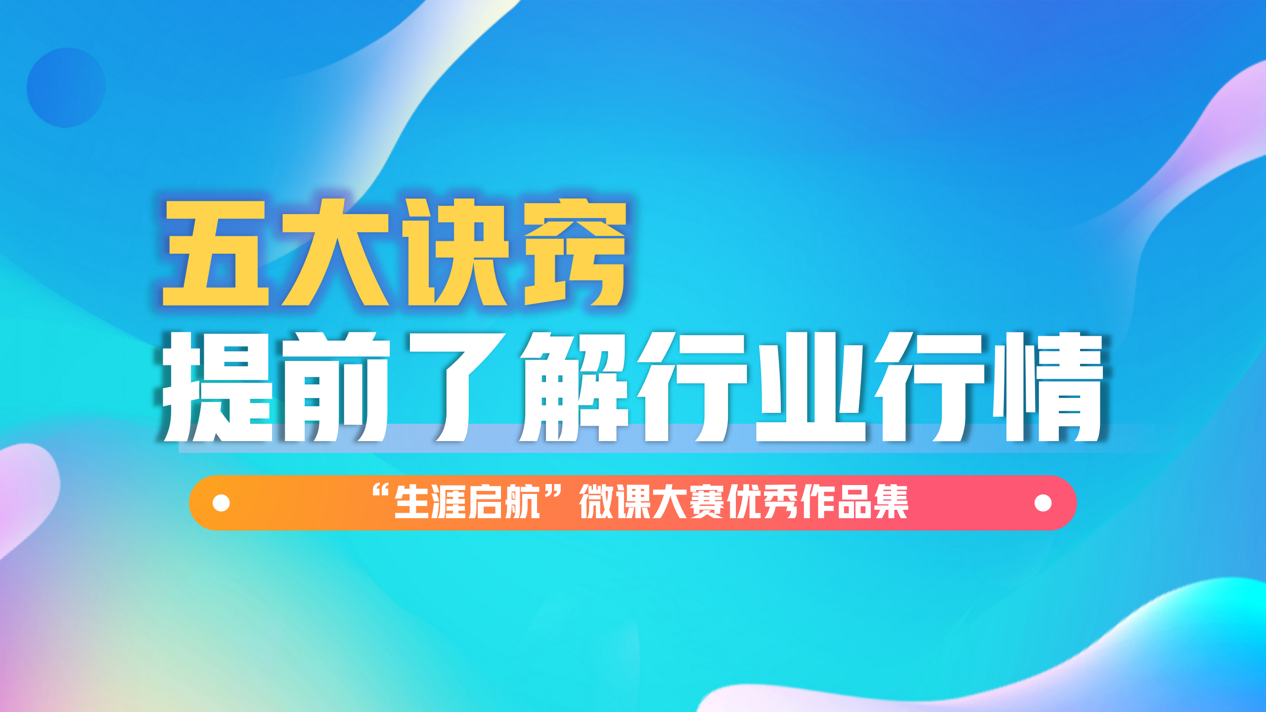 路徑多元：五大訣竅讓你提前了解行業行情
