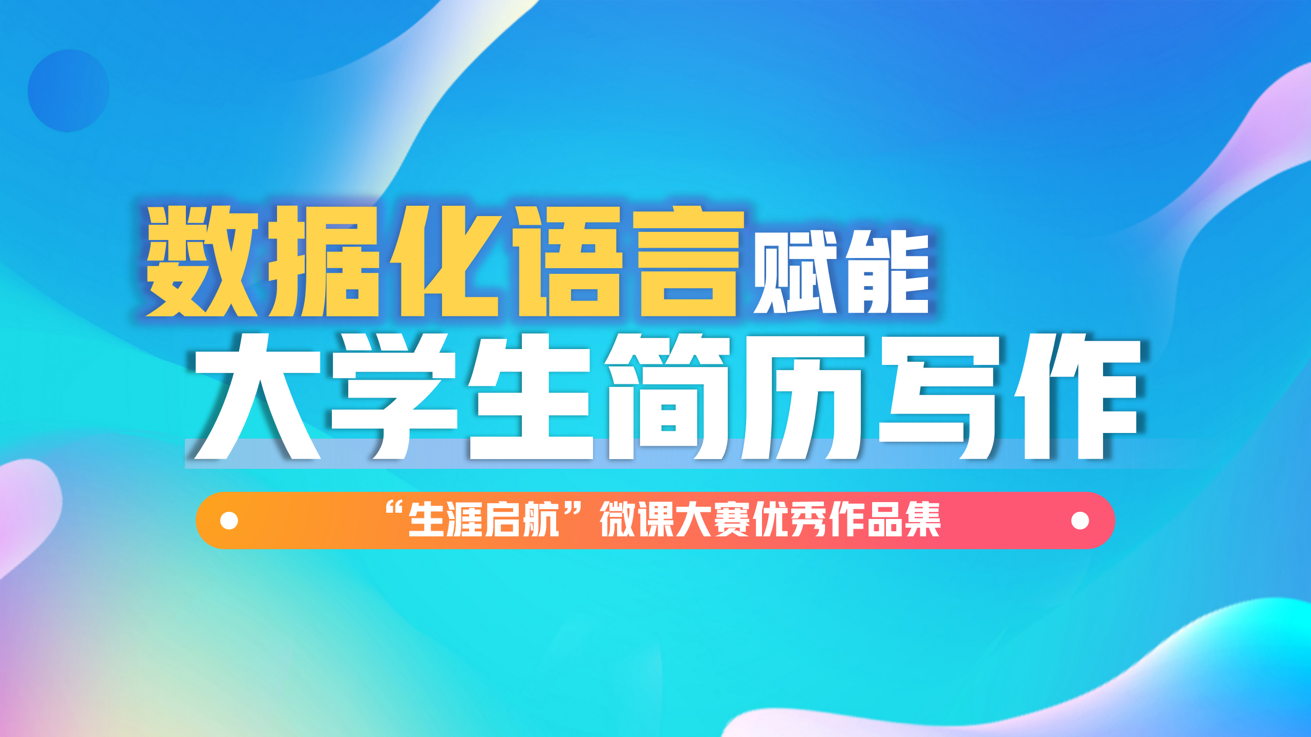 簡歷不簡單：“數據化語言”賦能大學生簡歷寫作