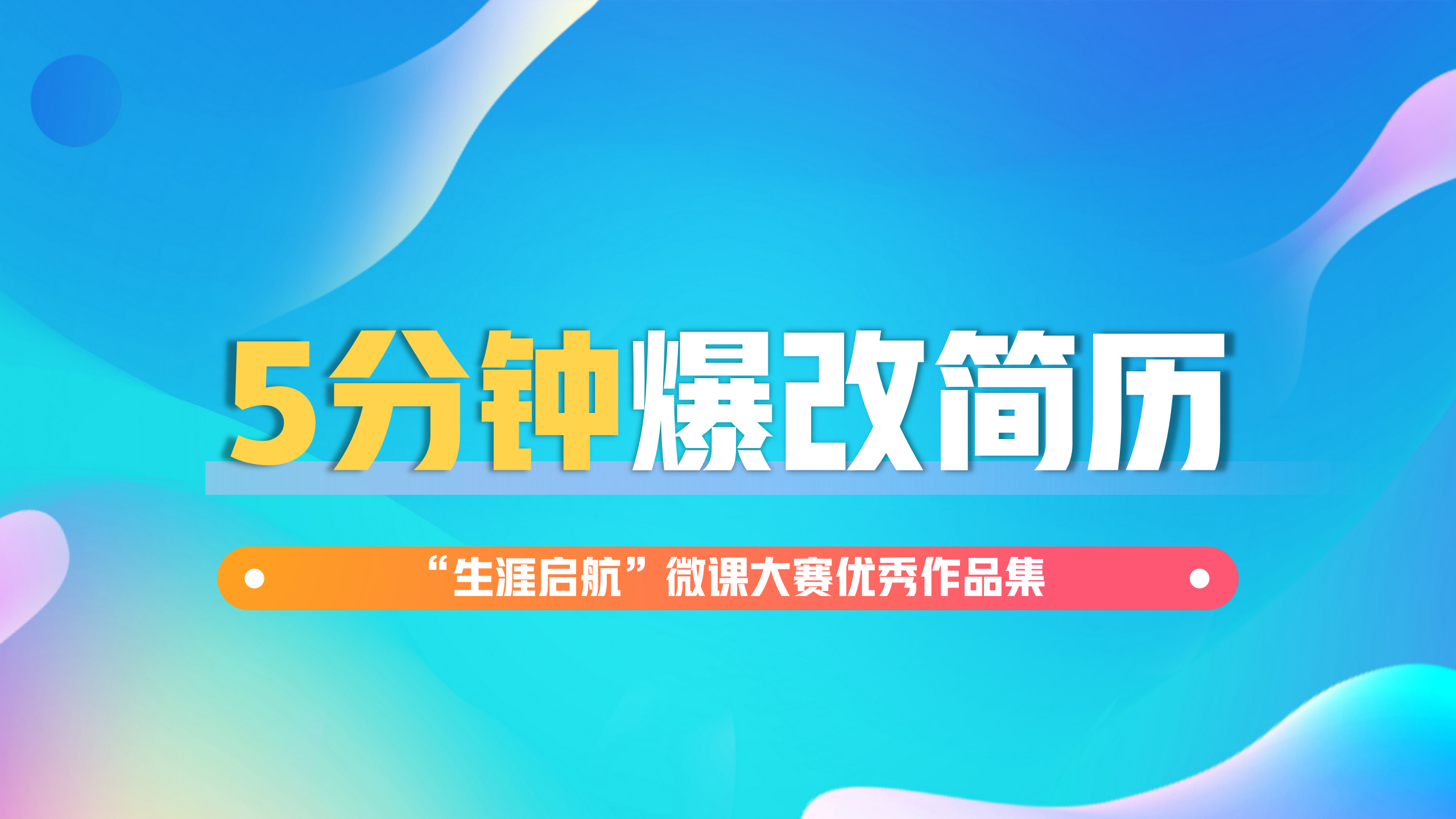 簡歷不簡單：5分鐘爆改簡歷