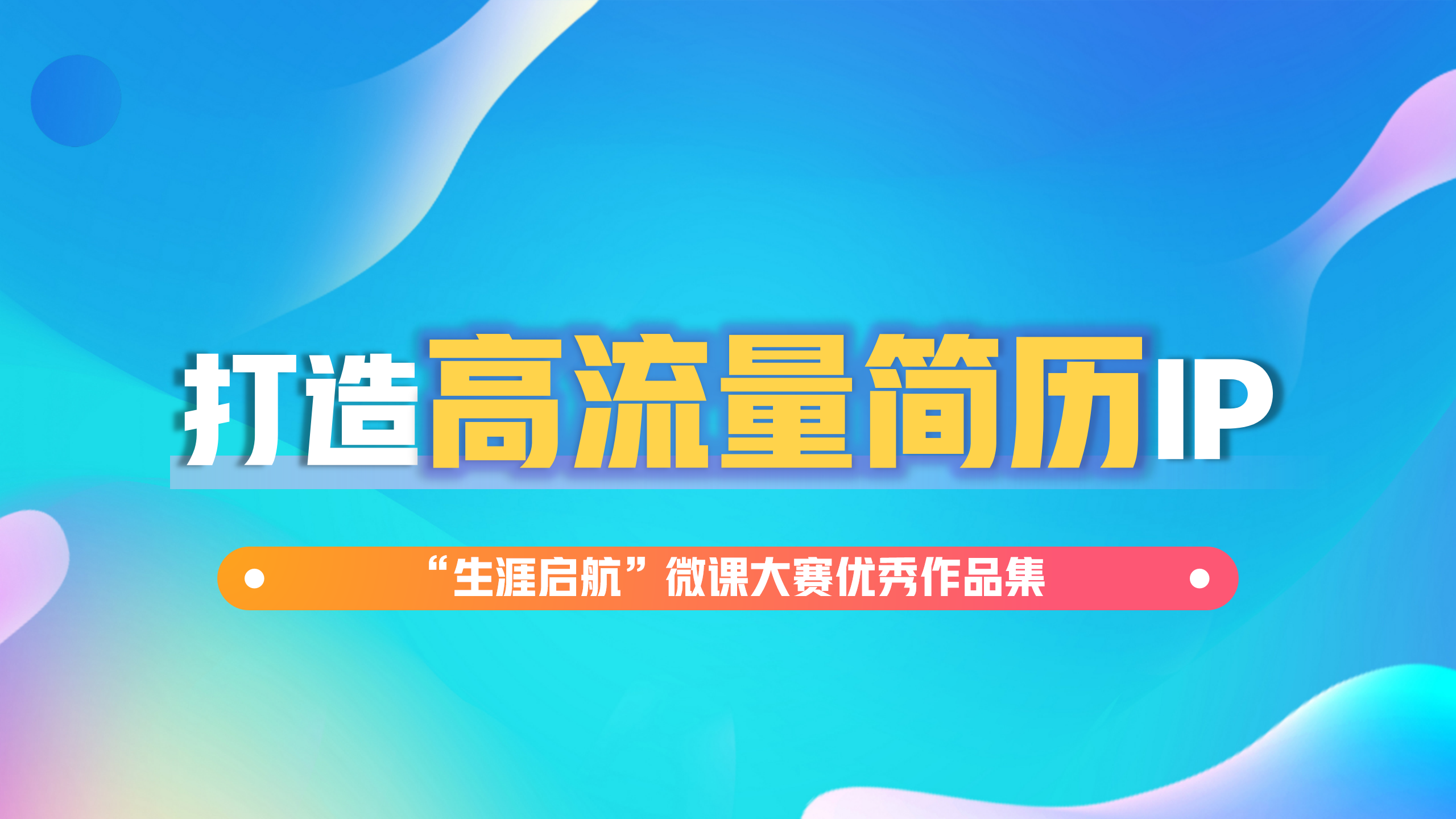 簡歷不簡單：打造高流量簡歷IP