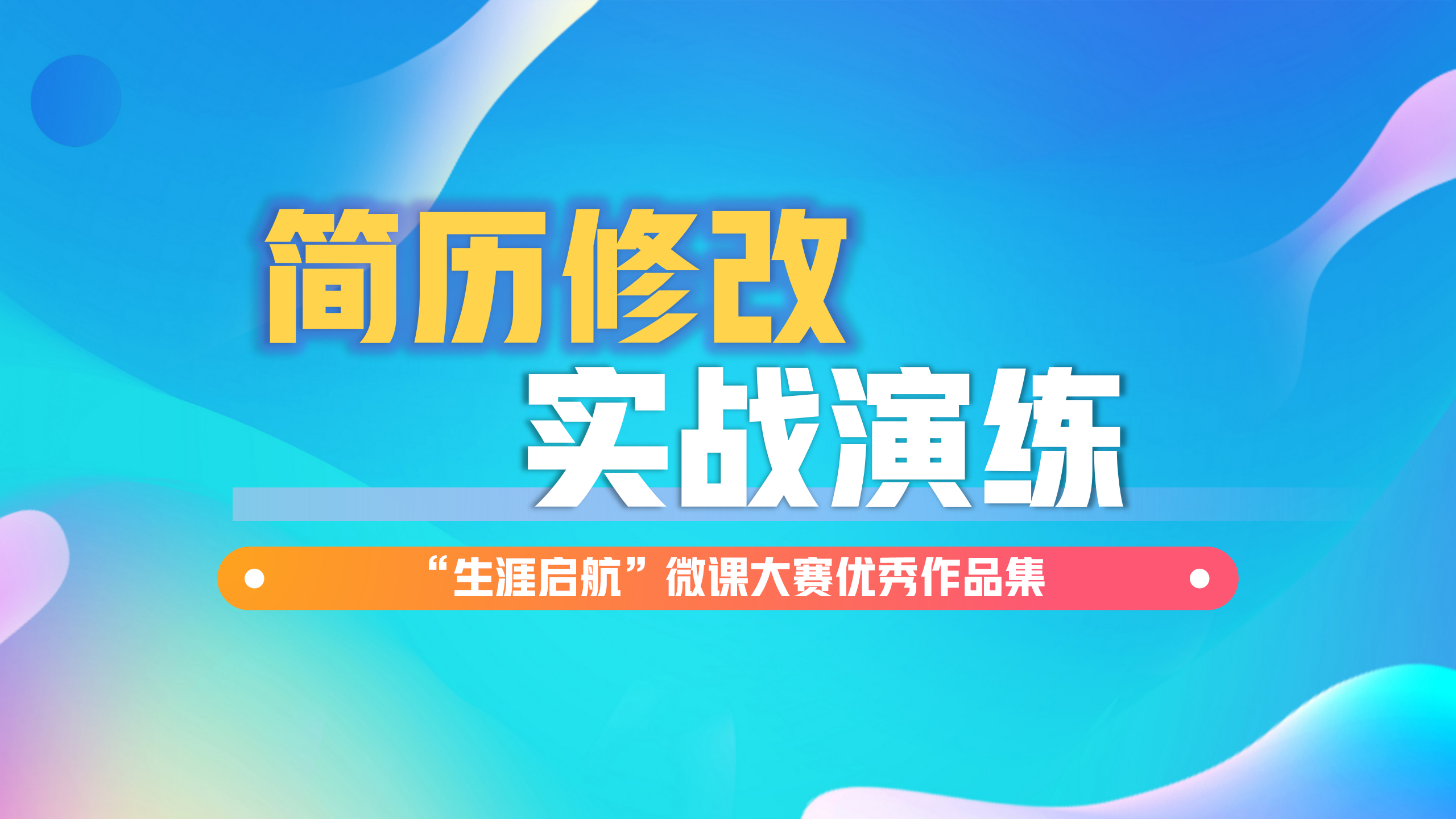 簡歷不簡單：簡歷修改實戰(zhàn)演練