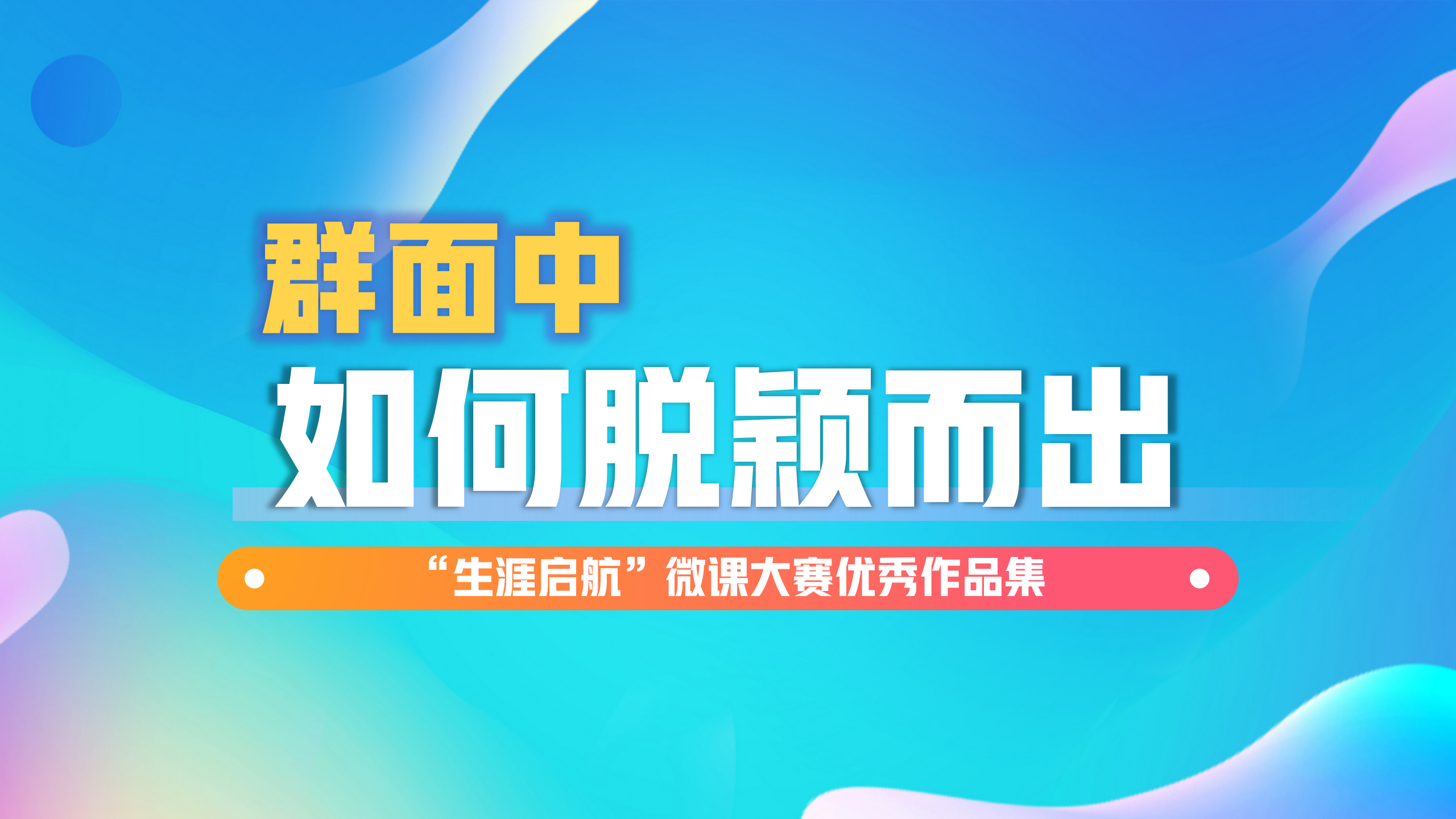 面試無懼：群面中如何脫穎而出