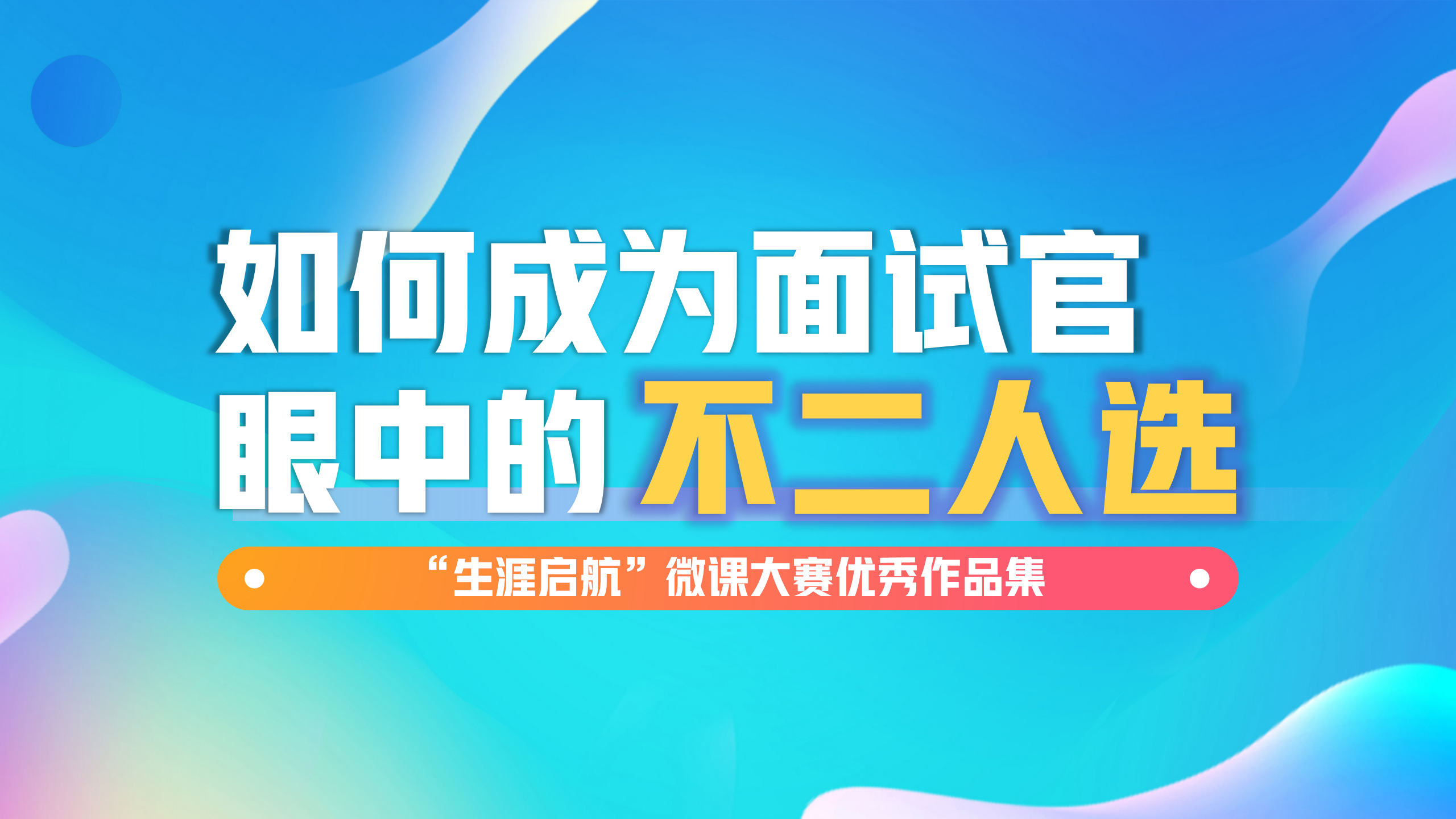 面試無懼：如何成為面試官眼中的不二人選