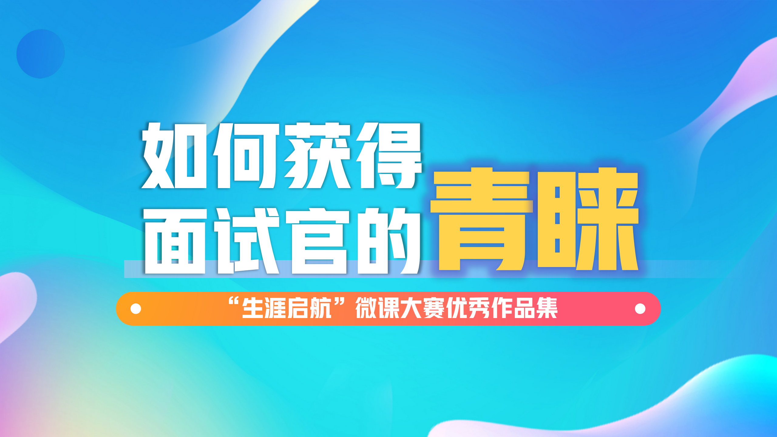 面試無懼：如何獲得面試官的青睞