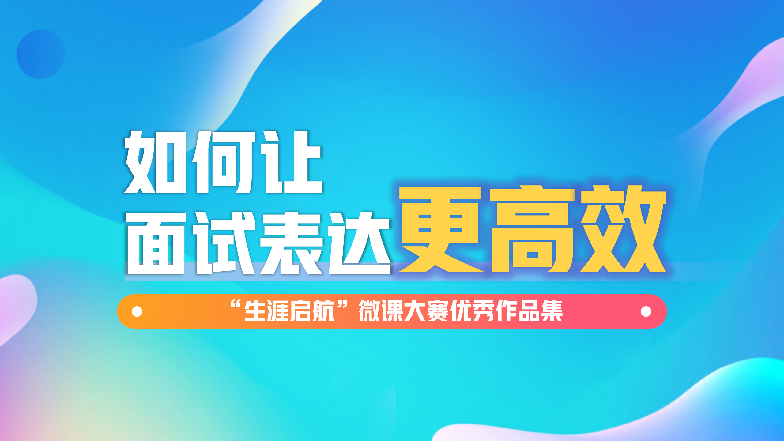 面試無懼：如何讓面試表達(dá)更高效