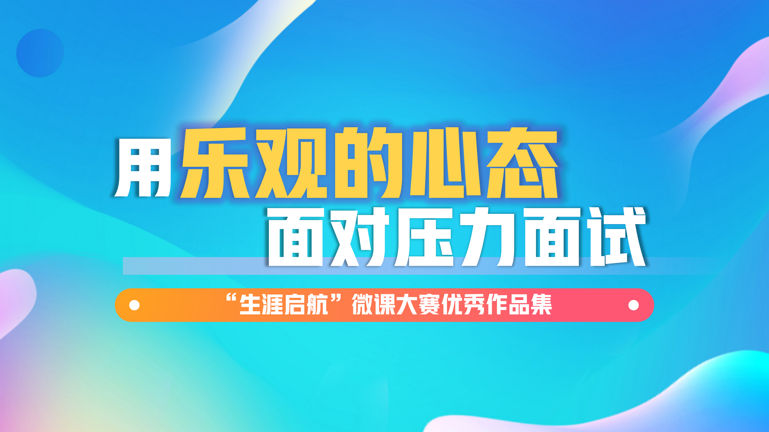 面試無懼：用樂觀的心態(tài)面對壓力面試