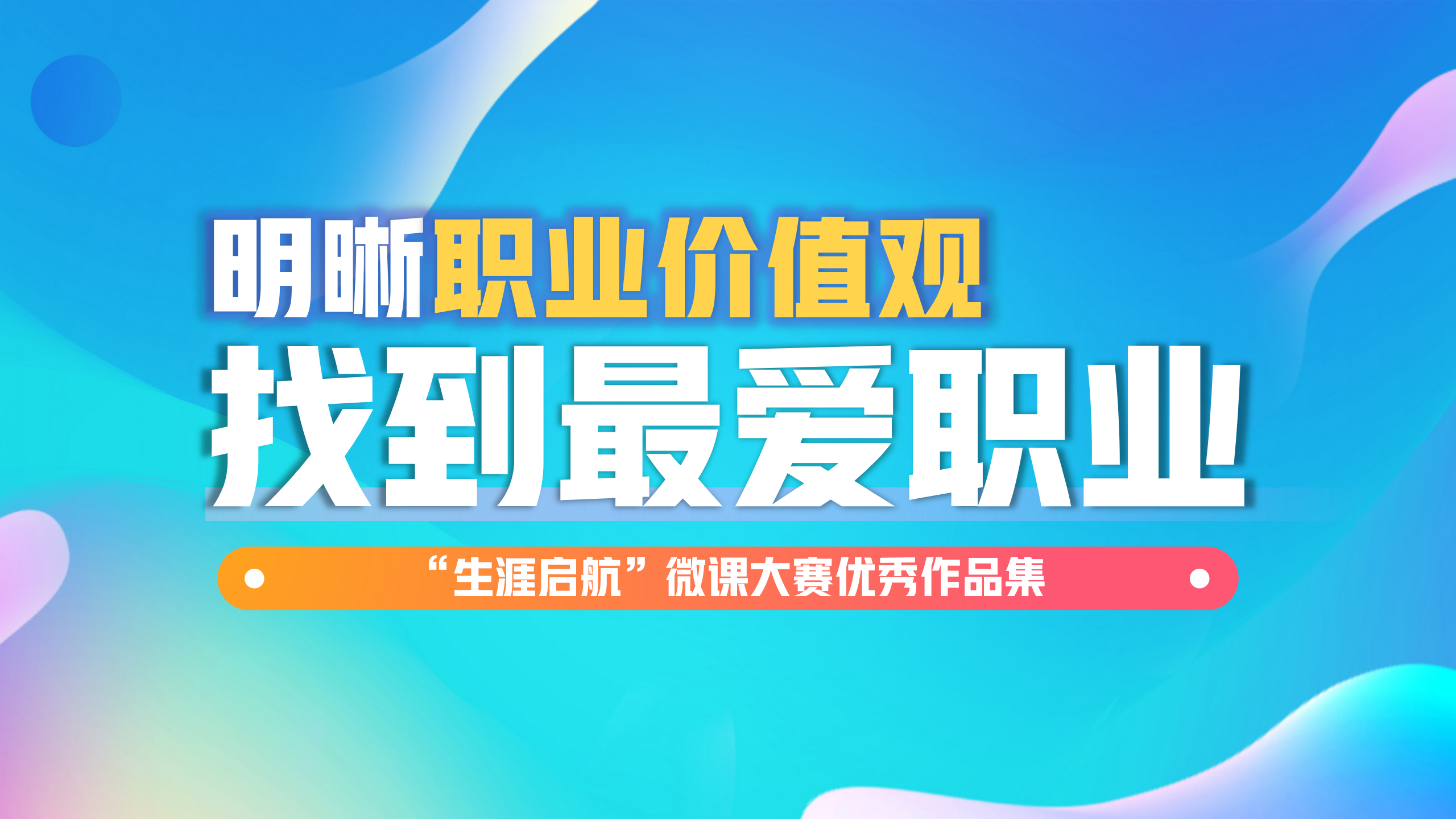 發(fā)現(xiàn)內(nèi)在：明晰職業(yè)價值觀，找到“最愛”職業(yè)