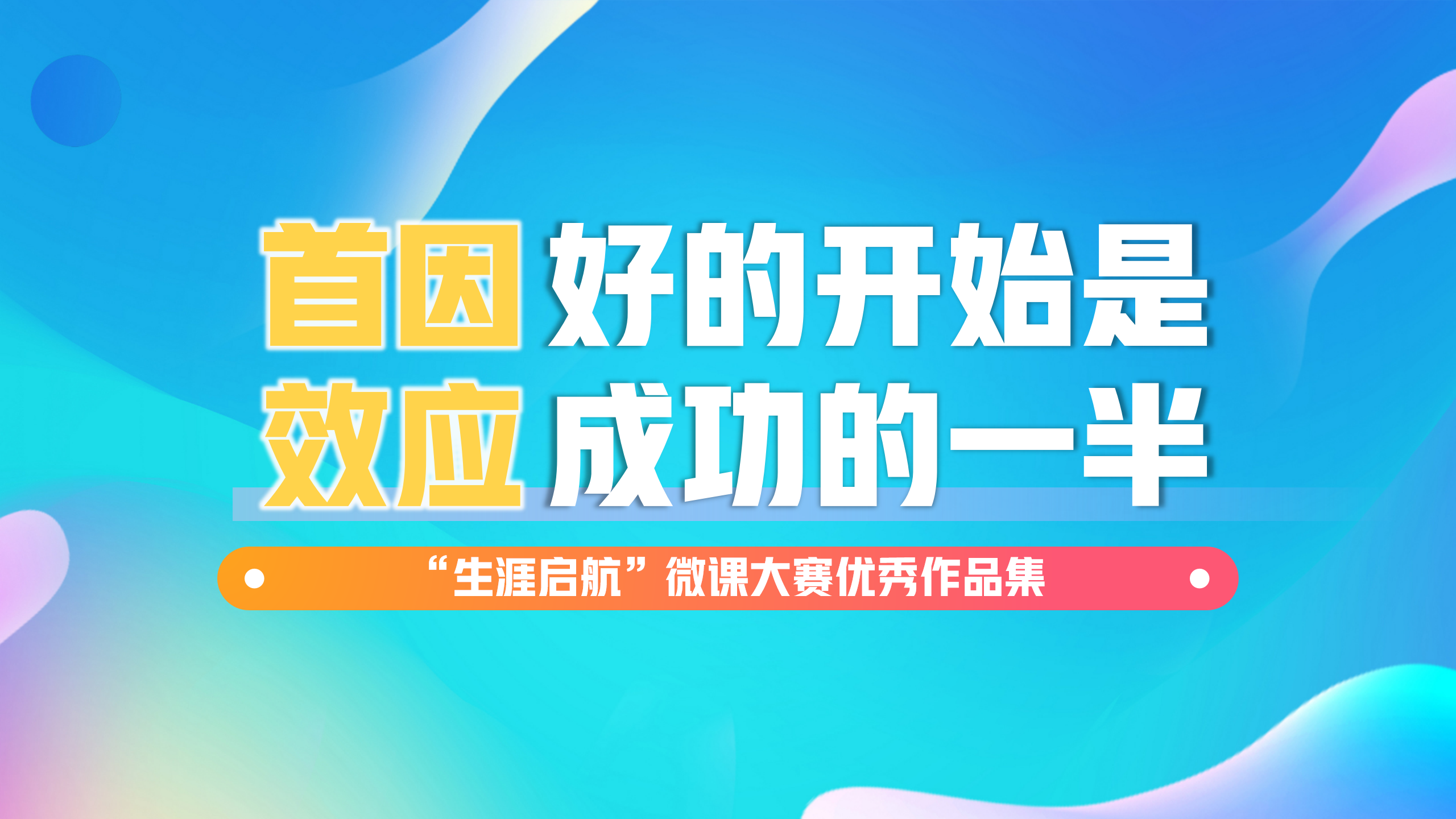 良好禮儀形象：首因效應(yīng)，好的開始是成功的一半