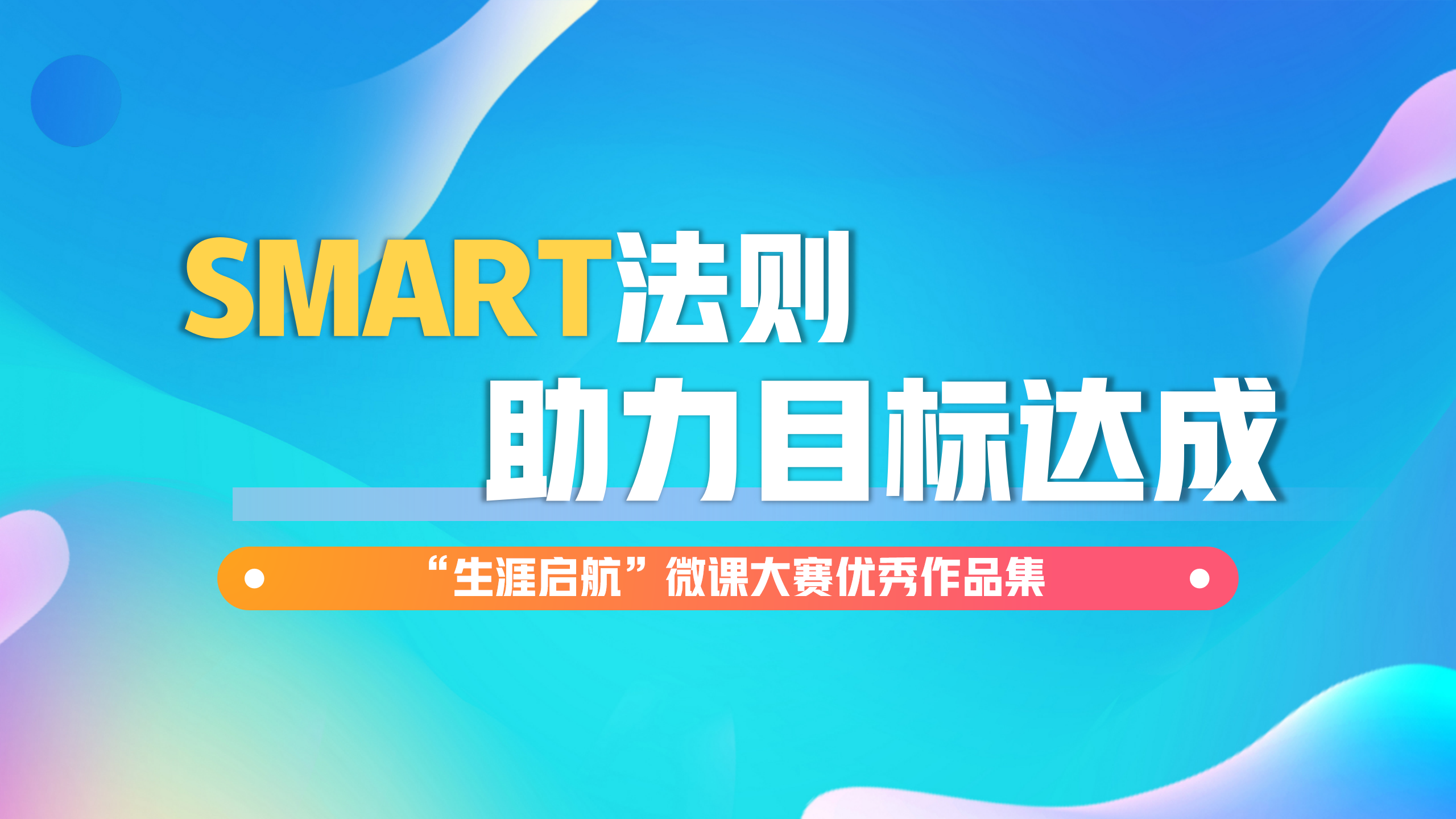 科學(xué)決策：SMART法則——助力目標(biāo)達(dá)成