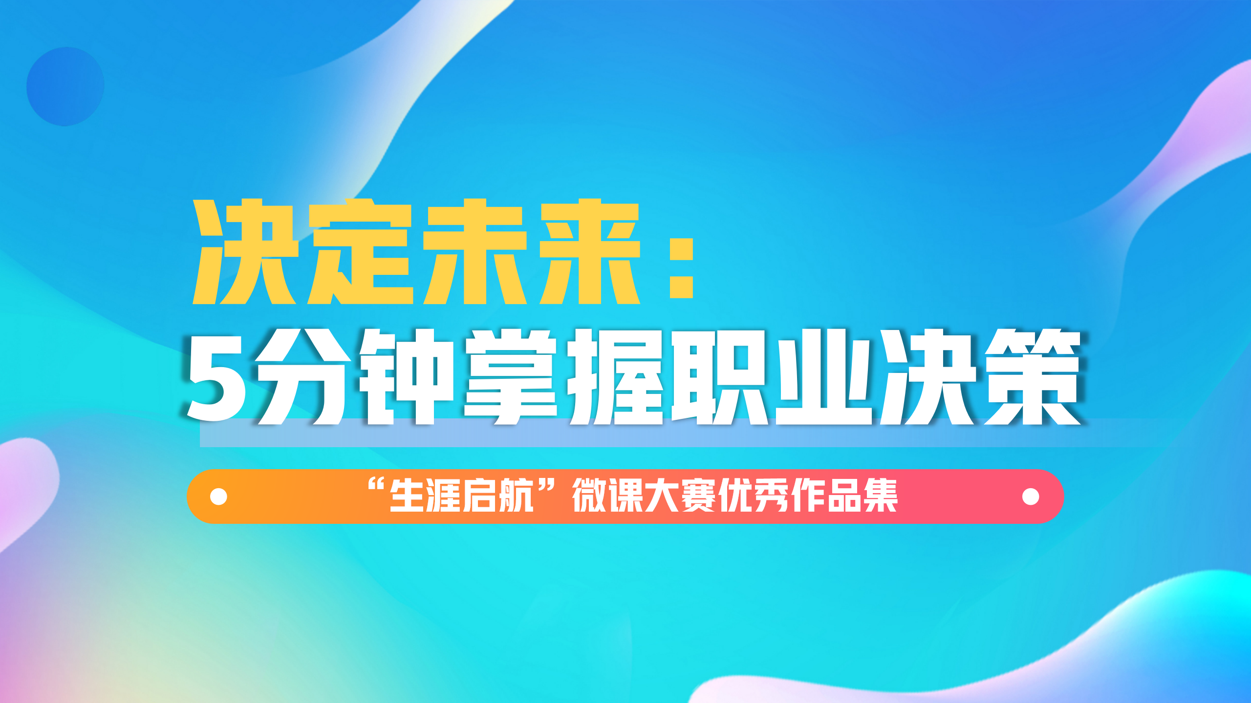 科學(xué)決策：決定未來，5分鐘掌握職業(yè)決策