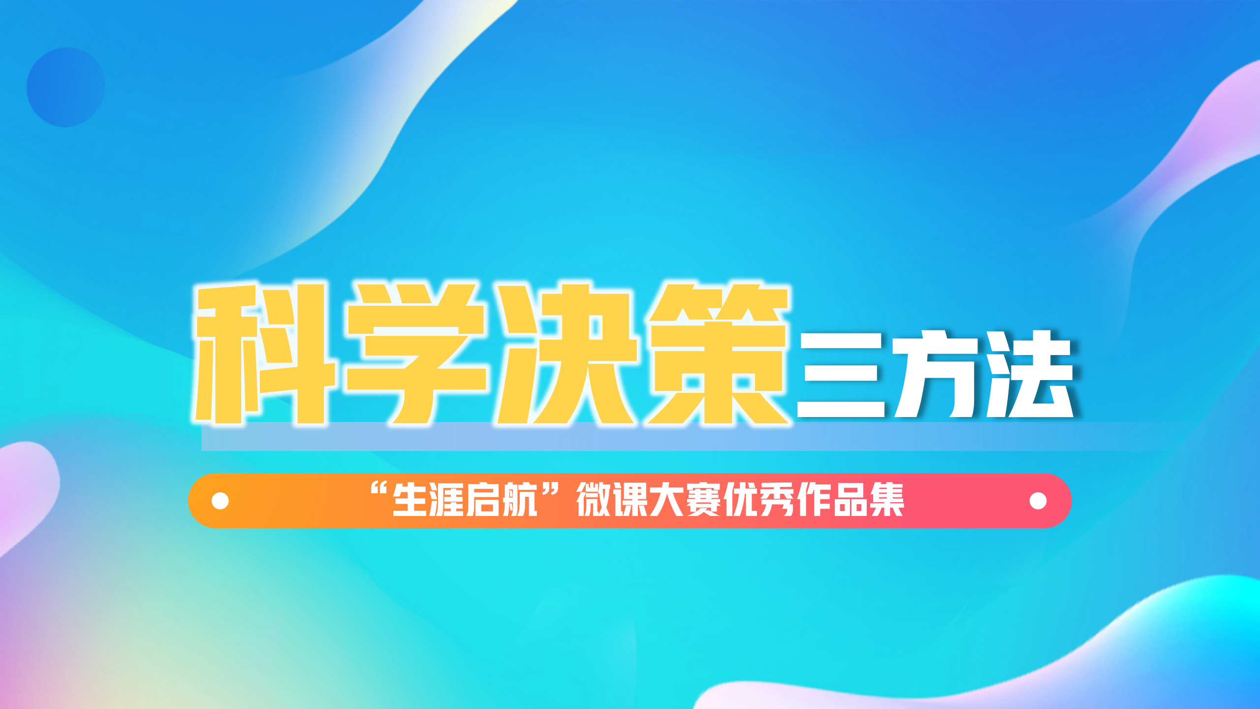 科學(xué)決策：科學(xué)決策三方法