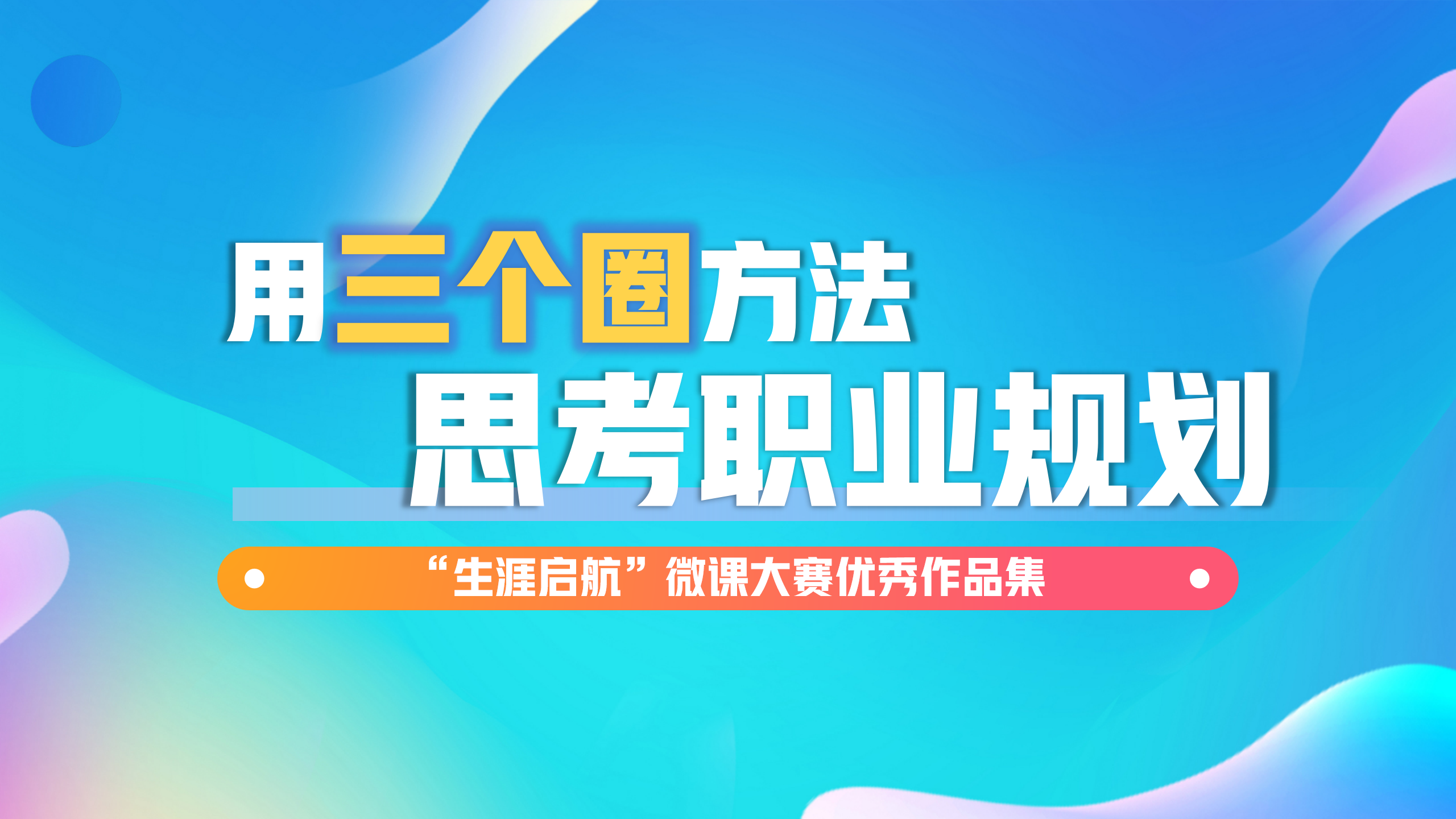 科學(xué)決策：用“三個圈”方法思考職業(yè)規(guī)劃