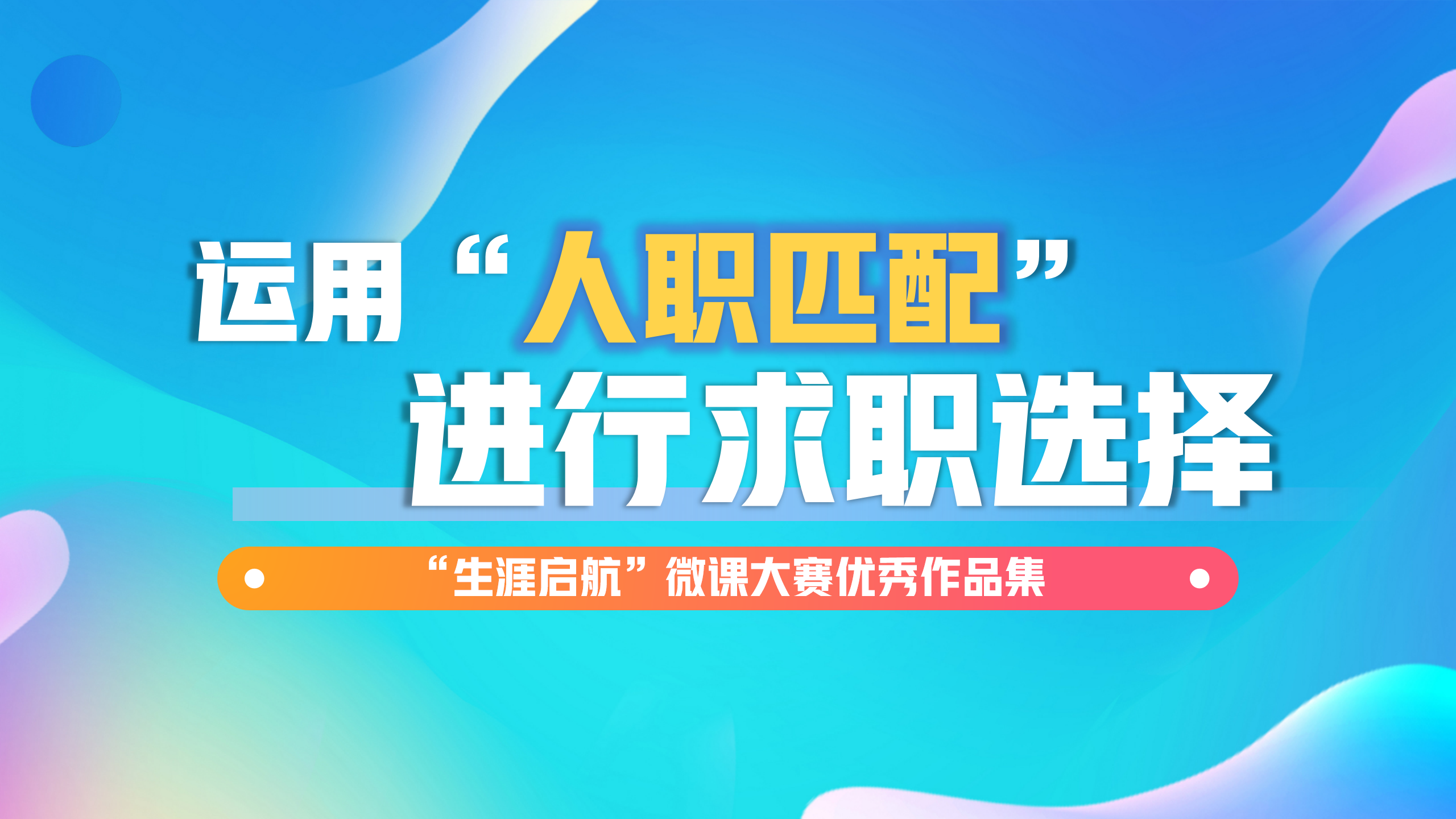 科學(xué)決策：運(yùn)用“人職匹配”進(jìn)行求職選擇