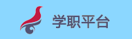 學職平臺