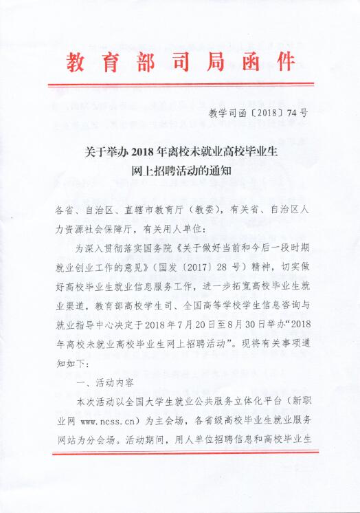 關于舉辦2018年離校未就業高校畢業生網上招聘活動的通知1.jpg
