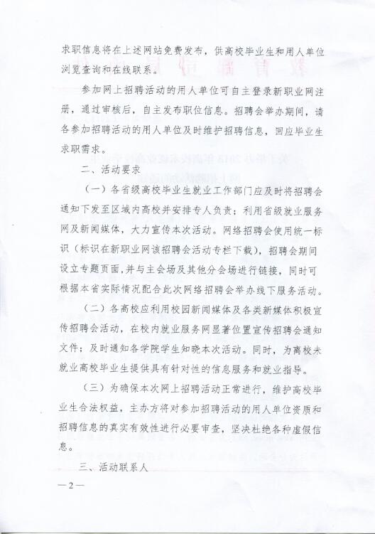 關于舉辦2018年離校未就業高校畢業生網上招聘活動的通知2.jpg