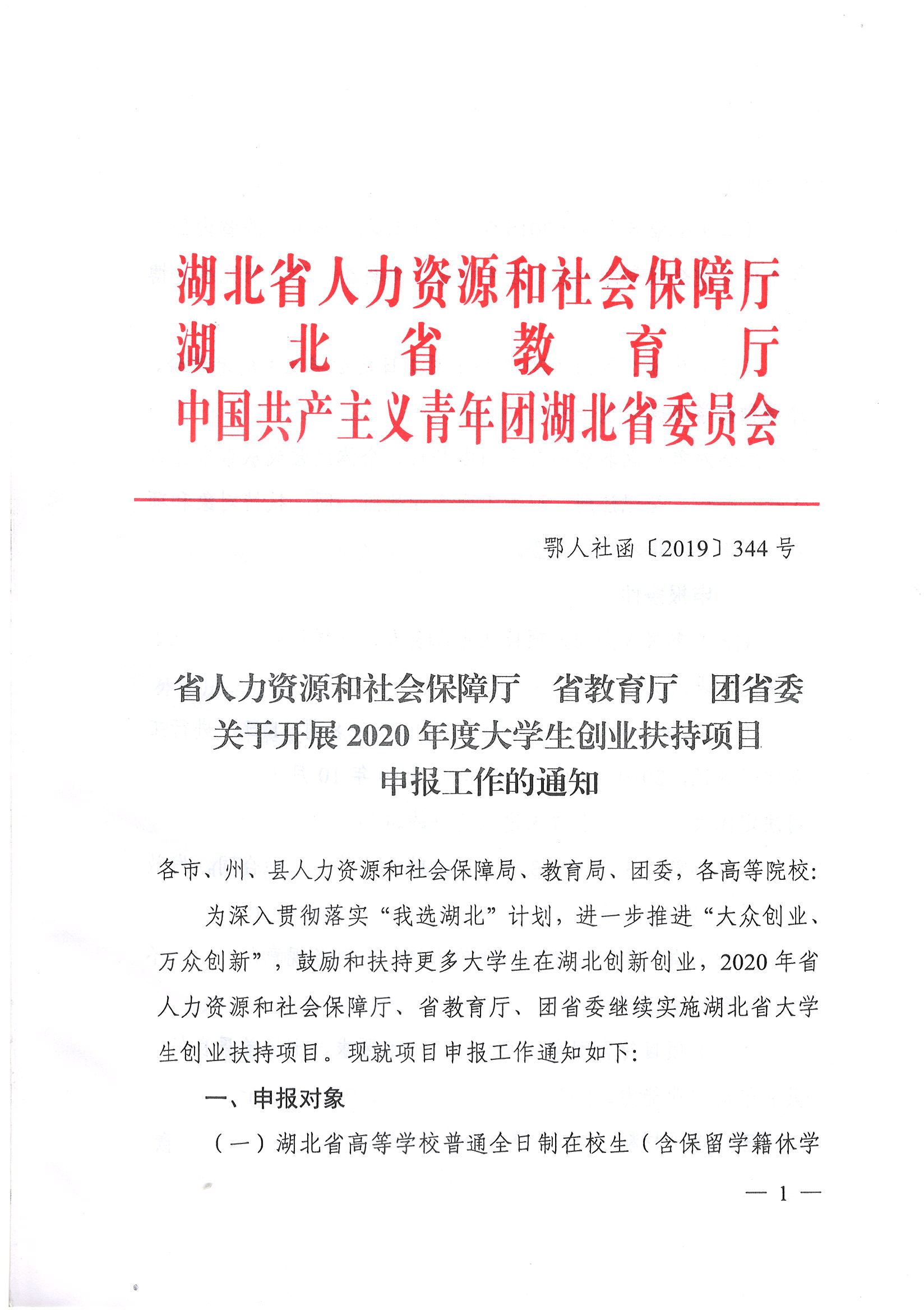鄂人社函【2019】344號 關于開展2020年度大學生創業扶持項目申報工作的通知_頁面_1.jpg
