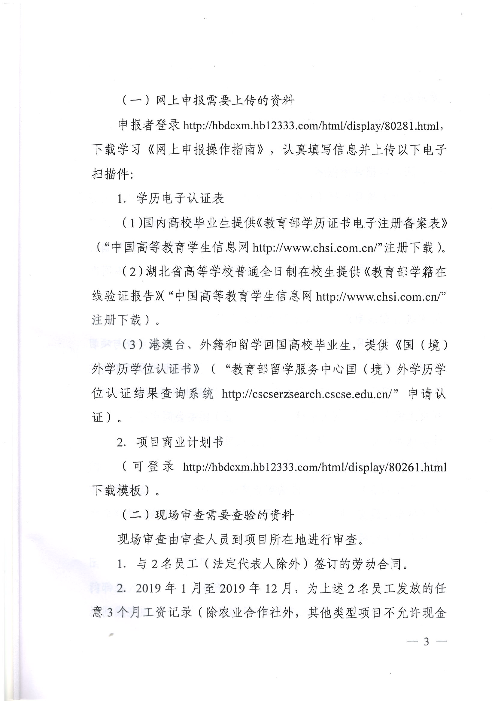 鄂人社函【2019】344號 關于開展2020年度大學生創業扶持項目申報工作的通知_頁面_3.jpg