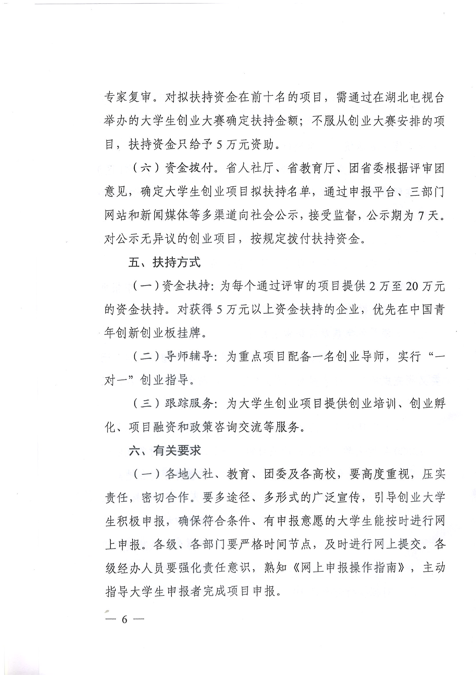 鄂人社函【2019】344號 關于開展2020年度大學生創業扶持項目申報工作的通知_頁面_6.jpg