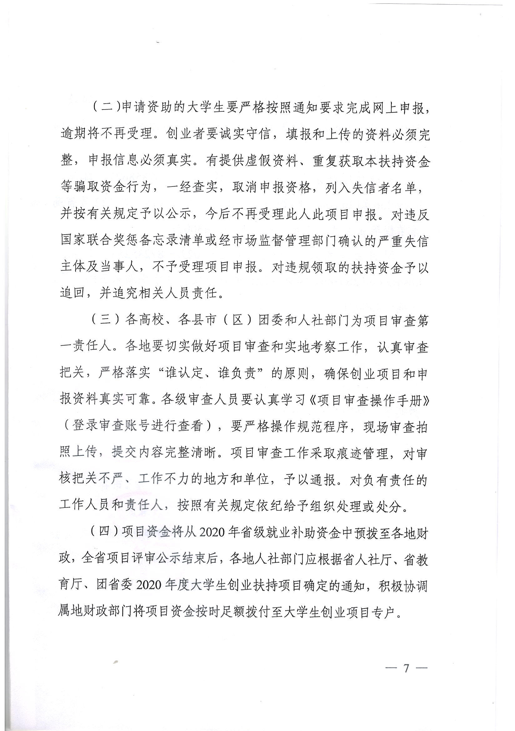 鄂人社函【2019】344號 關于開展2020年度大學生創業扶持項目申報工作的通知_頁面_7.jpg