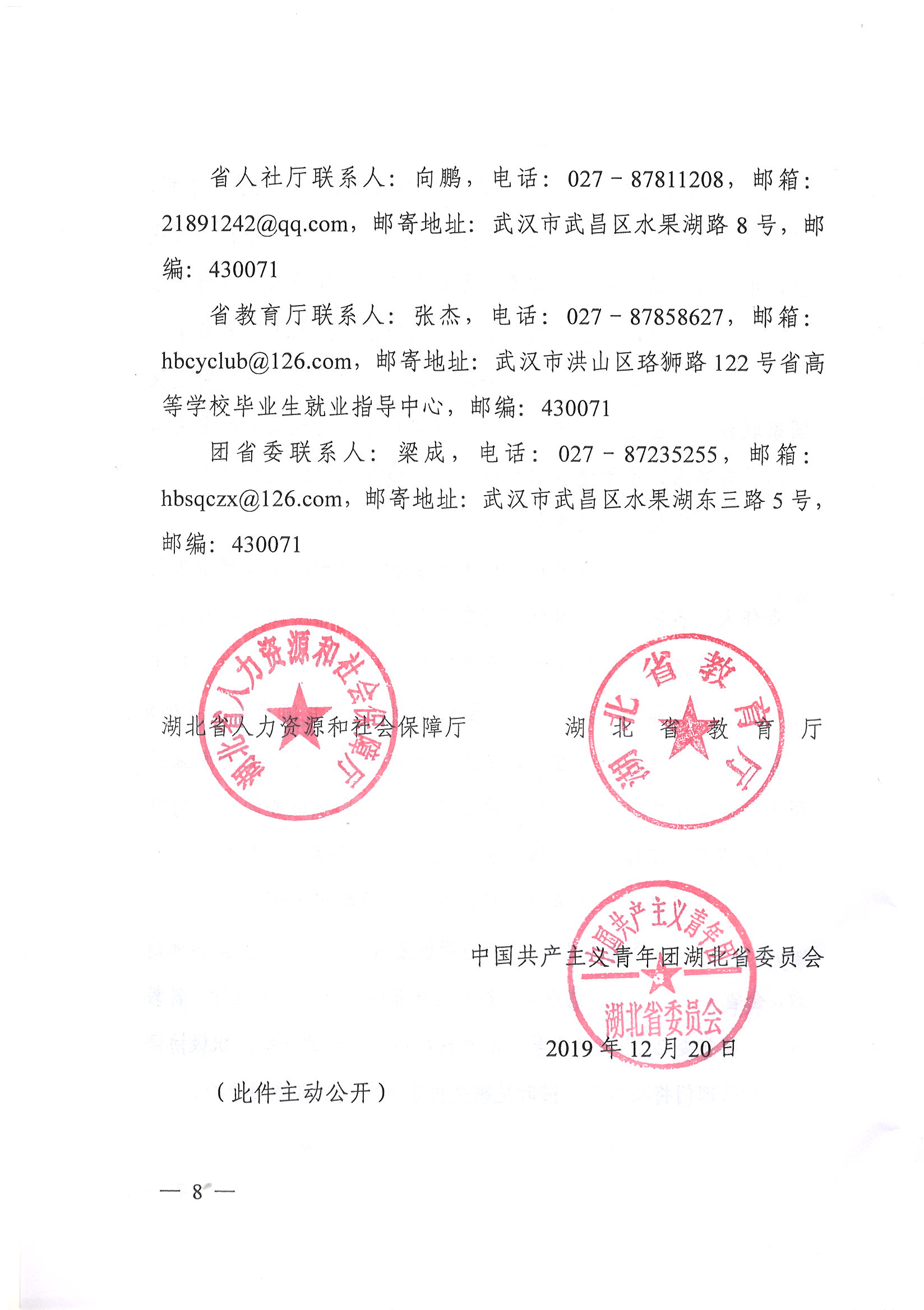 鄂人社函【2019】344號 關于開展2020年度大學生創業扶持項目申報工作的通知_頁面_8.jpg
