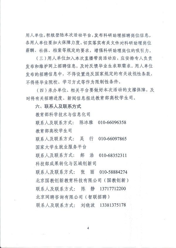 關于舉辦教育部“24365校園招聘服務”2022年科研助理招聘直播帶崗活動的通知_頁面_4.jpg